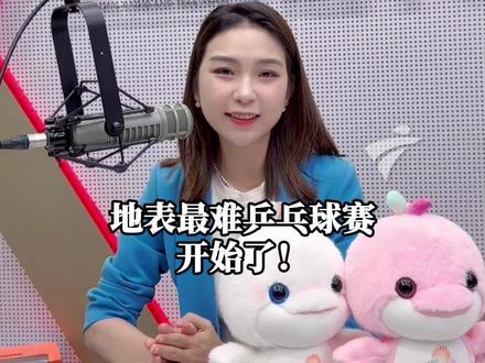 全运乒乓澳门开打,“地表最难乒乓球赛”开始了
