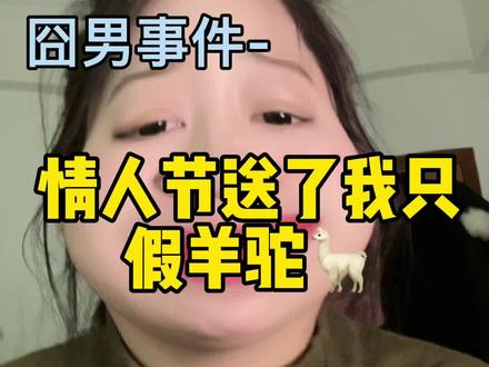 #大无语事件 接的坠爱囧男哥上线~
