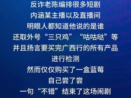反诈老陈扬言买完广西行
所有产品检测
信誓旦旦却只买了一盒蓝莓
一句“不错”
就轻而易举结束闹剧
如此行为不尴尬吗