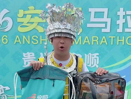 安顺马拉松参赛包里有什么 #2026安顺马拉松 #安顺马拉松 #中国马拉松关门兔 #马拉松 #安顺