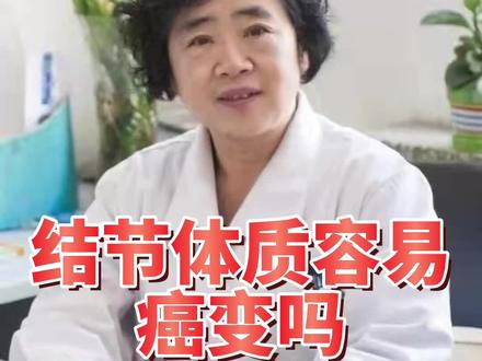 结节体质容易癌变吗?#结节#癌变#科普