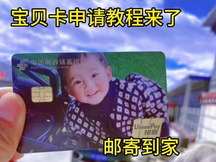 宝贝卡申请教程
前几天我发了给大宝办的银行卡 有好多姐妹私信问我如何办理 今天就给姐妹们出教程了。我给大宝办的萌娃卡是邮政银行的 也可以办理工商银行的 👭姐妹们看我的教程一起给孩子办理属于自己的银行卡吧 #宝贝卡#亲子卡