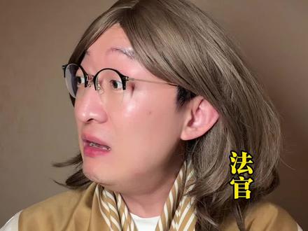 河南蒜苔现状 法官如何忍住不笑#董嘎嘎 #搞笑