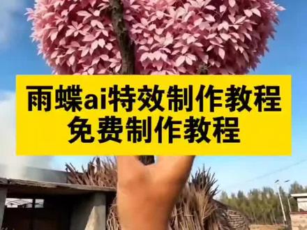 你们都在找的技术流雨蝶ai特效制作教程来了 #雨蝶ai特效制作教程 #雨蝶ai特效指令 #即梦ai #AI分身戏精大赛 #我的AI分身杀疯了 雨蝶ai特效制作教程卡点模板 制作雨蝶ai特效教程 雨蝶ai特效制作 雨蝶 雨蝶剪映特效制作教程 雨蝶ai生成视频 雨蝶卡点特效 雨蝶AI特效