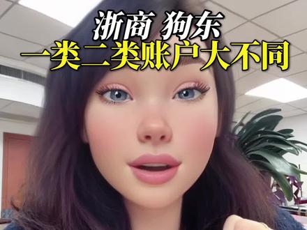 浙商银行App和京东金融里面的浙商有什么区别? 浙商银行App和京东金融里面的浙商有什么区别?#黄金