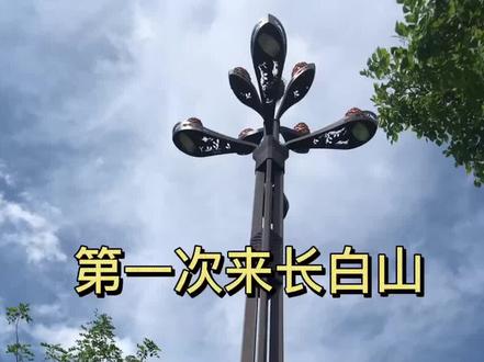 长白山吃喝玩攻略#长白山 #旅行vlog