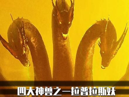 四大神兽之一拉普拉斯妖
#科普 #科普未知 #科普知识