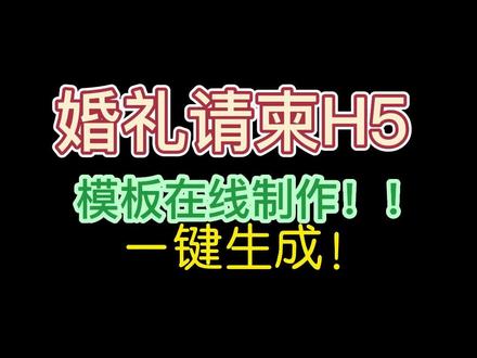 婚礼电子请柬怎么做?婚礼邀请函H5模板免费制作方法来了,快收藏!#h5制作工具#h5模板#h5邀请函#电子婚礼请柬#婚礼邀请函