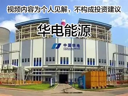 每天解读一家上市公司,华电能源 #华电能源 #上市公司调研 #电力 @创作灵感小助手