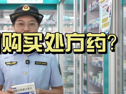 强化处方药管理 共筑用药安全防线#药品安全#药品“清源”行动