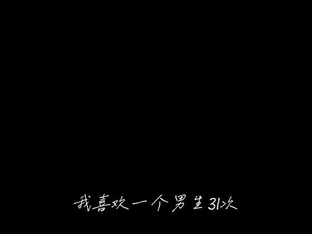 我喜欢一个男生31次... 文案来自:@菖蒲
嗯对...假如小南小北当父母要等明天再更了😋
#南北CP #南北 #AI声线