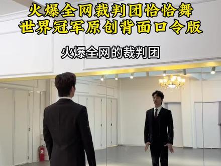 火爆全网的裁判团恰恰舞加世界冠军原创口令版能教会广大网友吗? #当初的爱情匆匆走过 #拉丁舞老师集体交作业 #西装拉丁舞蹈挑战 #裁判团恰恰舞背面教学 #王征扬拉丁舞 @抖音小助手 @DOU+小助手