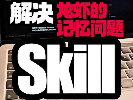 养虾人最应该装的第一个skill 只要玩过openclaw🦞龙虾的兄弟们都知道,龙虾有严重的记忆问题,今天还好好聊着聊着,明天就忘了你今天和他聊了什么,那今天就一次性解决他,这个skill一次性搞定!#openclaw #龙虾 #AI #AI创业 #skill