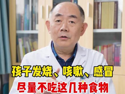 孩子发烧,感冒,咳嗽,家长一定要注意!#宝宝感冒 #硬核健康科普行动 #健康科普 #关爱儿童健康