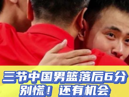 三节中国男篮落后6分,别慌!还有机会!#中国男篮vs中国台北男篮 #世界杯预选赛 #中国男篮加油 #篮球需要沉淀 #祝你马上成功马上发