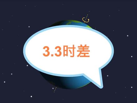 地球自转的意义时差计算