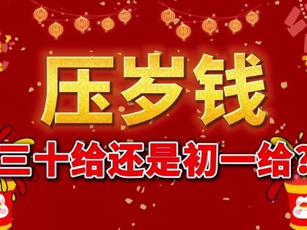 压岁钱三十给还是初一给?老辈传下的习俗要懂! 春节压岁钱在大年三十、大年初一发放各有传统讲究。三十发的是 “压祟钱”,多由父母悄悄放在孩子枕下,寓意驱邪避祟、护佑平安;初一为拜年红包,需行拜年礼后发放,发放对象更广,承载新年美好祝福,小小红包藏着传统年味与亲情。#压岁钱 #习俗 #过年传统礼仪 #新年红包讲究 #春节民俗文化