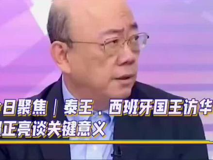 泰王与西国王访华,为啥值得关注?郭正亮这样说