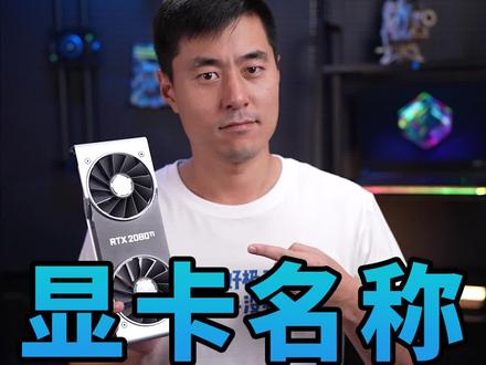 显卡后面的名称是什么意思?#显卡 #科技数码 #科技社