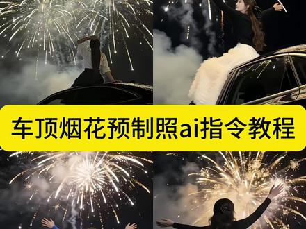 车顶烟花拍照ai指令教程来啦!车顶烟花拍照ai生成 车顶烟花拍照教程 车顶烟花拍照ai口令车顶烟花拍照豆包指令 坐在车顶放烟花的ai生成照 坐在车顶放烟花ai指令 车顶烟花ai特效 车顶烟花ai生成指令 ai车顶烟花特效 天窗烟花拍照豆包口令#豆包ai #烟花拍照 #氛围感拍照#豆包p图已经nextlevel了 #车