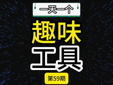这是一个主打绝对隐私的开源 AI 助理工具,刚发布就获得 6 千星标。工具将敏感数据存在本地,AI 执行任务时只能在授权范围内调用接口和模型,甚至看不到你的真实密钥。离谱的是,所有流程都在沙盒中进行,就算是云计算平台也看不到你的数据,还会实时扫描防止数据泄露。如果你担心数据被滥用,这个钢铁龙虾就是你的安全防护屏障。#ai工具测评 #openclaw #工具分享 #科技改变生活 #开源项目