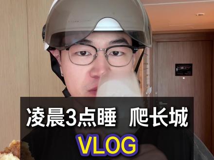 累成骨灰!3点睡+坐车4小时来爬五一的长城... 磨蹭到下午才出发,到了长城人挤人,晚上吃饭喝酒又弄到凌晨3点,omg真的人要累成骨灰了#阴间作息 #伯希和冲锋衣 #伯希和岩壳冲锋衣 #奔赴自然 #户外衣橱