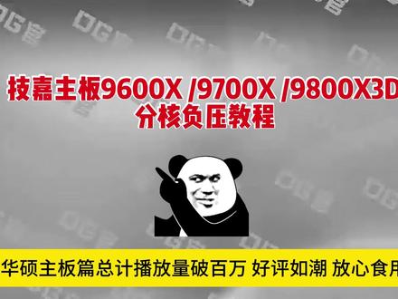 技嘉主板AMD9000系列分核负压教程 此视频仅为前置BIOS设置阶段,完整版本请移步主页置顶视频。华硕主板篇播放合计超百万,好评如潮,放心食用。#DIY电脑 #组装电脑 #分核负压 #教程分享