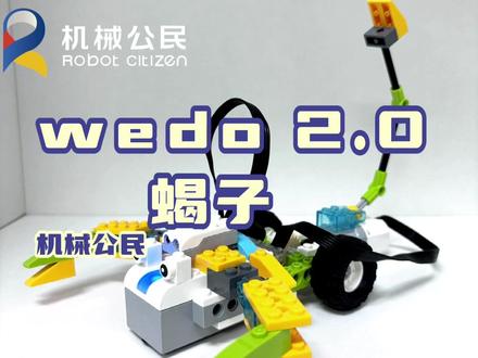 #双十二 今日分享wedo2.0《蝎子》
一起来看看怎么制作的吧!
#乐高 #少儿编程 #乐高wedo2.0课程 #机械公民
双十二活动预约更优惠哦!