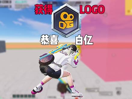 #和平精英绿洲启元 #白亿爱玩狙 终于等到这一天了