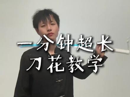 回复 @涔潸的评论 一分钟超长刀花教学,龙舞和背花部分可相对增加数量延长时间.#刀花 #刀花教学 #刀花动作教学 #刀花连招教学 #青年创作者成长计划