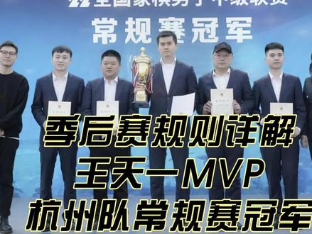 象甲联赛常规赛闭幕总结,季后赛规则详解,王天一MVP杭州队冠军 #王天一 #象甲联赛 #天天象棋 #中国象棋