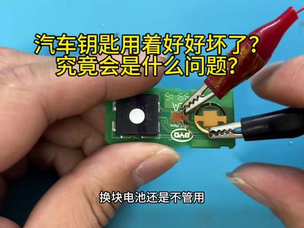比亚迪汽车钥匙维修,车钥匙用着好好的无法使用,电池更换也不行 #比亚迪 #比亚迪汽车钥匙维修 #技术分享 #汽车人共创计划