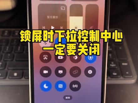 小米手机这个设置一定要关闭 锁屏时下拉控制中心,一定要关闭 #小米手机 #小米13 #小米之家 #手机使用技巧
