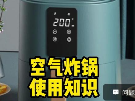 空气炸锅使用知识#怎样巧用空气炸锅#空气炸锅使用技巧 #空气炸锅知识分亨#厨房小家电知识