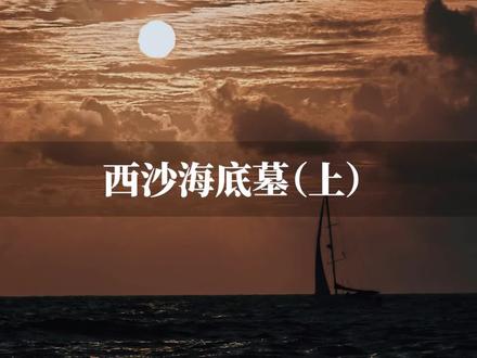走进科学之西沙海底墓 第一集
#西沙群岛 #盗墓笔记#西沙海底墓