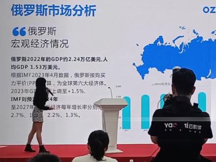 Ozon中国区招商运营经理肖丹丹:俄罗斯市场全景&Ozon平台介绍1/3(精简版).......
#物流明哥话物流 #Ozon平台 #俄罗斯市场全景