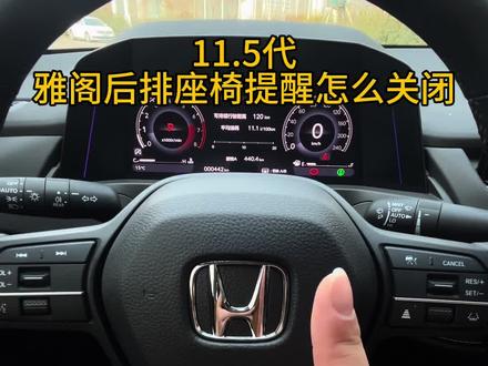 一分钟教会你雅阁十一代半后排座椅提醒怎么关闭。#雅阁#雅阁十一代半#雅阁用车知识 #每天一个用车知识