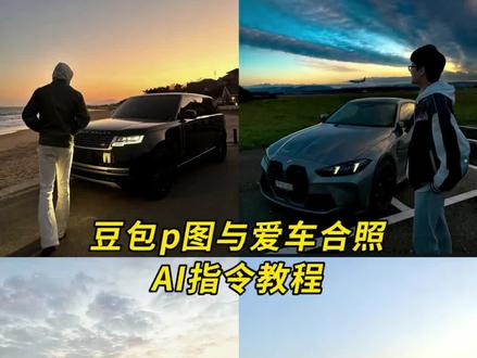 这个豆包p图与车合照的ai指令教程来啦 路虎揽胜豆包p图指令 豆包p图指令和车合照 豆包路虎揽胜合拍指令 豆包p图指令人和车 豆包p图路虎揽胜 ai汽车和人合影 #路虎揽胜 #豆包p图车和人#宝马m4 #豆包ai #豆包p图已经nextlevel了 豆包p图汽车和人合照 豆包宝马m4合拍指令 豆包p图宝马m4