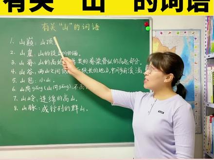 有关“山”的词语#语文 #词语积累 #必考考点 @抖音小助手