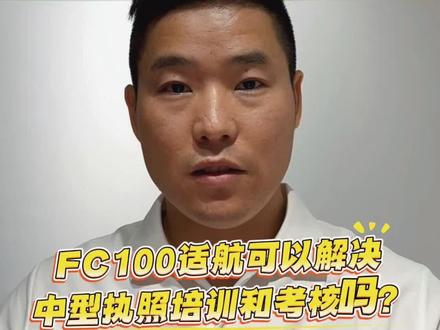 fc100适航证 可以解决中型执照培训和考核问题吗?
#低空经济#大型无人机#caac无人机执照 #fc200 #唐僧骑马咚那个咚 @低空经济你东哥