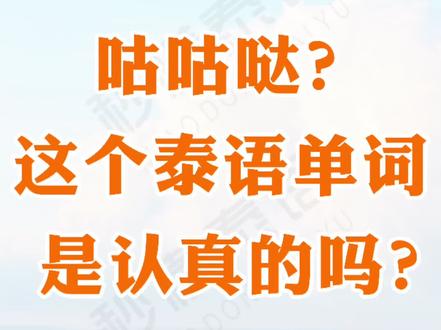 【泰语单词】咕咕哒?这个泰语单词是认真的吗?#泰语 #学泰语 #泰国