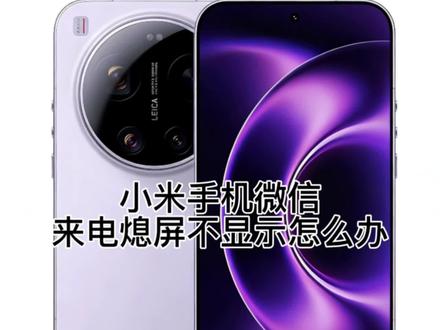 小米手机熄屏之后微信不显示怎么办?一个设置教会你#湖北国补