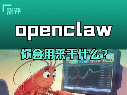 oepnclaw大龙虾操作同花顺也不是不行,一起看看吧#程序员vlog #创作者中心 #创作灵感 #openclaw #创作者扶持计划