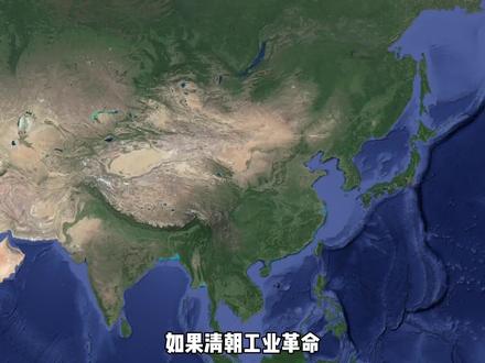#科普 如果清朝工业革命