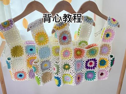 (上集)自制镂空背心 祖母方格花片随意搭配 疯狂心动的绝美背心 一眼种草#钩针教程 #钩针编织 #自制背心#手工钩织#祖母方格花片教程#钩针背心教程#拾光造物手作