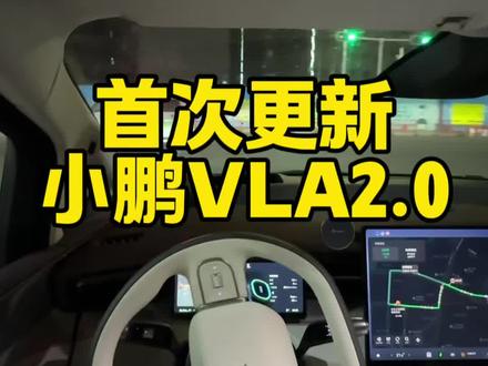 小鹏VLA2.0初体验: 公开道路升级很大,园区不行! 固定机位拍摄,全程安全驾驶 #小鹏汽车#小鹏X9 #辅助驾驶#自动驾驶 #特斯拉