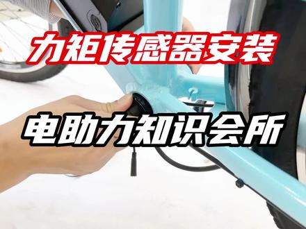 力矩传感器安装 #自行车改装助力车 #电助力自行车 #改装 #ebike