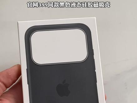 官网399同款黑色液态硅胶磁吸壳装壳有弹窗动画手感细腻舒适拍摄键触控变焦真的很好用 #创作灵感 #苹果17手机壳 #液态硅胶磁吸壳 #苹果手机壳 #手机壳