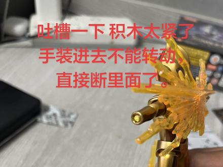 布鲁可闪耀S1大隐藏 吐槽一下,真的挺失望的,质量也有弊端,手太紧装进去不能转,稍微一用力转动就断了。#布鲁可奥特曼 #布鲁可积木