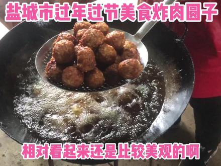 盐城市建湖阜宁一带过年过节家宴美食炸肉圆子,配方流程详细讲解 #民间传统美食 #动手自己做美食 #地方特色美食